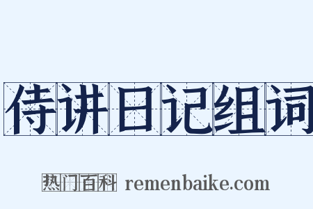 侍讲日记组词是什么意思的图片